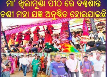 ମା’ ଖିଲାମୁଣ୍ଡା ପୀଠ ରେ ଚାରିଦିନ ଧରି ବିଶ୍ଵଶାନ୍ତି ଚଣ୍ଡୀ ମହା ଯଜ୍ଞ ଅନୁଷ୍ଠିତ ହୋଇଯାଇଛି