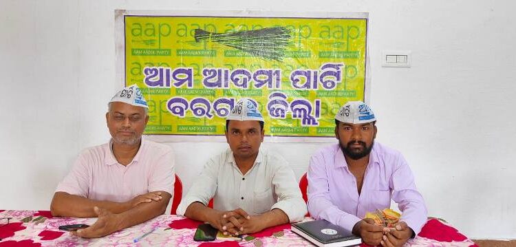 ବରଗଡ଼ ଜିଲ୍ଲା ସରପଞ୍ଚ ସଂଘ କୁ ଅଣଦେଖା କରୁଛି ପ୍ରଶାସନ ପଞ୍ଚାୟତରେ ପିଇଓ ଓ ଜେଇ ନିଯୁକ୍ତି ଦେଉନଥିବାରୁ ଉଦବେଗ ପ୍ରକାଶ କଲା ଆପ୍