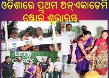 ଓଡିଶାରେ ପ୍ରଥମ ଅନ୍ଏକାଡେମି ଷ୍ଟୋର୍ର ଶୁଭାରମ୍ଭ
