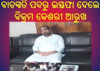 ବାଚସ୍ପତି ପଦରୁ ଇସ୍ତଫା ଦେଲେ ବିକ୍ରମ କେଶରୀ ଆରୁଖ