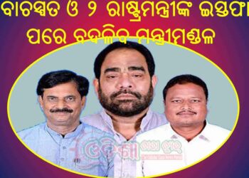 ଦିନେ ଦୁଇ ଦିନ ଭିତରେ ରାଜ୍ୟରେ ମନ୍ତ୍ରୀ ମଣ୍ଡଳ ସମ୍ପ୍ରସାରଣ ଓ ଅଦଳବଦଳ ହେବା ଚର୍ଚ୍ଚା ଜୋର ଧରିଛି : ବିଳମ୍ବ ହୋଇପାରେ ମନ୍ତ୍ରୀଙ୍କ ଶପଥ ଉତ୍ସବ