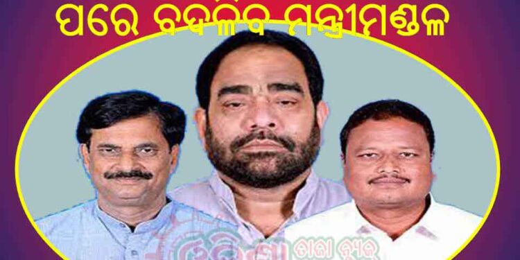 ଦିନେ ଦୁଇ ଦିନ ଭିତରେ ରାଜ୍ୟରେ ମନ୍ତ୍ରୀ ମଣ୍ଡଳ ସମ୍ପ୍ରସାରଣ ଓ ଅଦଳବଦଳ ହେବା ଚର୍ଚ୍ଚା ଜୋର ଧରିଛି : ବିଳମ୍ବ ହୋଇପାରେ ମନ୍ତ୍ରୀଙ୍କ ଶପଥ ଉତ୍ସବ