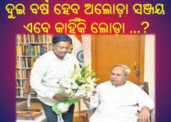 ସଂଜୟଙ୍କ ପ୍ରବେଶ .. ଅନ୍ୟମାନେ ହତାଶ