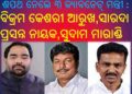 ଶପଥ ନେଲେ ୩ କ୍ୟାବିନେଟ୍ ମନ୍ତ୍ରୀ, ବିକ୍ରମ କେଶରୀ ଆରୁଖ, ସାରଦା ପ୍ରସନ୍ନ ନାୟକ, ସୁଦାମ ମାରାଣ୍ଡି ଓ ଗୋପନୀୟତାର ଶପଥ ପାଠ କରାଇଲେ ରାଜ୍ୟପାଳ