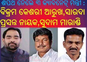 ଶପଥ ନେଲେ ୩ କ୍ୟାବିନେଟ୍ ମନ୍ତ୍ରୀ, ବିକ୍ରମ କେଶରୀ ଆରୁଖ, ସାରଦା ପ୍ରସନ୍ନ ନାୟକ, ସୁଦାମ ମାରାଣ୍ଡି ଓ ଗୋପନୀୟତାର ଶପଥ ପାଠ କରାଇଲେ ରାଜ୍ୟପାଳ
