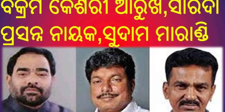 ଶପଥ ନେଲେ ୩ କ୍ୟାବିନେଟ୍ ମନ୍ତ୍ରୀ, ବିକ୍ରମ କେଶରୀ ଆରୁଖ, ସାରଦା ପ୍ରସନ୍ନ ନାୟକ, ସୁଦାମ ମାରାଣ୍ଡି ଓ ଗୋପନୀୟତାର ଶପଥ ପାଠ କରାଇଲେ ରାଜ୍ୟପାଳ