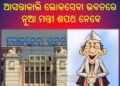 ଆସନ୍ତାକାଲି ସକାଳ ୯ଟା ୫୦ରେ ଲୋକସେବା ଭବନ ସମ୍ମିଳନୀ କକ୍ଷରେ ଶପଥ ନେବେ ନୂଆ ମନ୍ତ୍ରୀ
