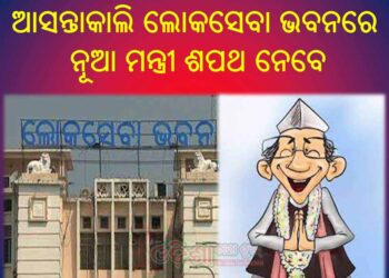 ଆସନ୍ତାକାଲି ସକାଳ ୯ଟା ୫୦ରେ ଲୋକସେବା ଭବନ ସମ୍ମିଳନୀ କକ୍ଷରେ ଶପଥ ନେବେ ନୂଆ ମନ୍ତ୍ରୀ
