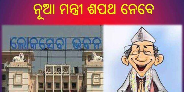 ଆସନ୍ତାକାଲି ସକାଳ ୯ଟା ୫୦ରେ ଲୋକସେବା ଭବନ ସମ୍ମିଳନୀ କକ୍ଷରେ ଶପଥ ନେବେ ନୂଆ ମନ୍ତ୍ରୀ