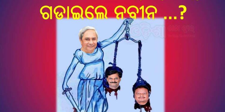 କାହିଁକି ମନ୍ତ୍ରୀ ମଣ୍ଡଳରୁ ଦୁଇ ମୁଣ୍ଡ ଗଡାଇଲେ … !!