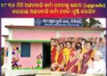 ମୁଖ୍ୟମନ୍ତ୍ରୀଙ୍କ ନିଷ୍ପତ୍ତି : ଅଙ୍ଗନବାଡି କେନ୍ଦ୍ରକୁ ଉନ୍ନୀତ ହେଲେ ୨୮୩୬ ମିନି ଅଙ୍ଗନବାଡି କେନ୍ଦ୍ର – ବାର୍ଷିକ ଅତିରିକ୍ତ ୧୮.୭୫ କୋଟି ଟଙ୍କା ବହନ କରିବେ ରାଜ୍ୟ ସରକାର