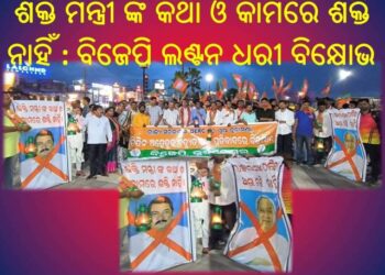 ରାଜଧାନୀରେ ଅଘୋଷିତ ଘନଘନ ବିଜୁଳି କାଟ : ଜନ ଜୀବନ ଅସ୍ତବ୍ୟସ୍ତ ବିଜେପିର ଲଣ୍ଟନ ଧରି ବିକ୍ଷୋଭ ପ୍ରଦର୍ଶନ