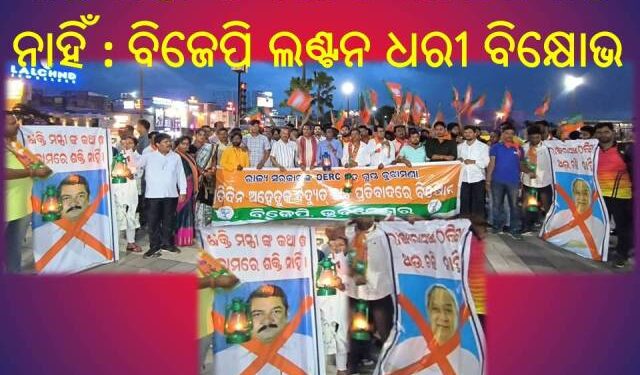 ରାଜଧାନୀରେ ଅଘୋଷିତ ଘନଘନ ବିଜୁଳି କାଟ : ଜନ ଜୀବନ ଅସ୍ତବ୍ୟସ୍ତ ବିଜେପିର ଲଣ୍ଟନ ଧରି ବିକ୍ଷୋଭ ପ୍ରଦର୍ଶନ