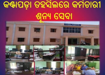 କଣ୍ଟାପଡ଼ା ତହସିଲରେ କର୍ମଚାରୀ ଶୂନ୍ୟ ସେବା ନ ପାଇ ଲୋକେ ନିରାଶ ରେ ଫେରୁଛନ୍ତି