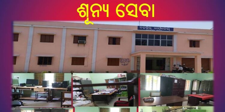 କଣ୍ଟାପଡ଼ା ତହସିଲରେ କର୍ମଚାରୀ ଶୂନ୍ୟ ସେବା ନ ପାଇ ଲୋକେ ନିରାଶ ରେ ଫେରୁଛନ୍ତି