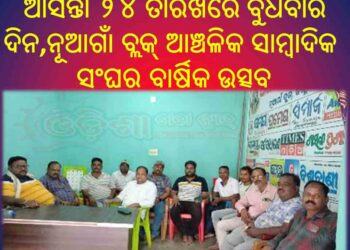 ନୂଆଗାଁ ବ୍ଲକ୍ ଆଞ୍ଚଳିକ ସାମ୍ବାଦିକ ସଂଘର ପ୍ରସ୍ତୁତି ବୈଠକ