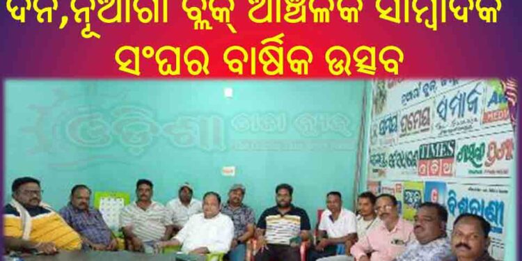 ନୂଆଗାଁ ବ୍ଲକ୍ ଆଞ୍ଚଳିକ ସାମ୍ବାଦିକ ସଂଘର ପ୍ରସ୍ତୁତି ବୈଠକ