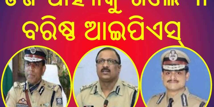 ୩ ବରିଷ୍ଠ ଆଇପିଏସ୍ ଅଧିକାରୀଙ୍କୁ ଡିଜି ପାହ୍ୟାକୁ ପଦୋନ୍ନତି କଲେ ରାଜ୍ୟ ସରକାର