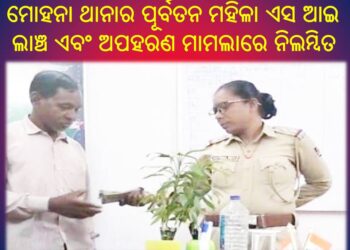 ମୋହନା ଥାନାର ପୂର୍ବତନ ମହିଳା ଏସ ଆଇ ଲାଞ୍ଚ ଏବଂ ଅପହରଣ ମାମଲାରେ ନିଲମ୍ବିତ