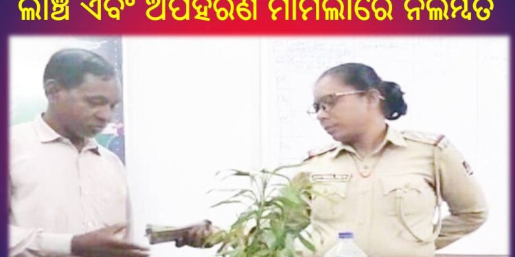 ମୋହନା ଥାନାର ପୂର୍ବତନ ମହିଳା ଏସ ଆଇ ଲାଞ୍ଚ ଏବଂ ଅପହରଣ ମାମଲାରେ ନିଲମ୍ବିତ