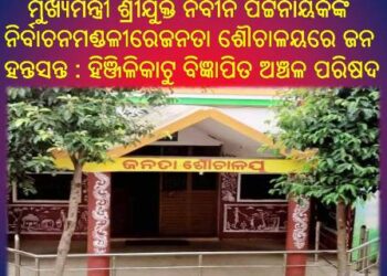 କାହା ସ୍ୱାର୍ଥରେ ରହିଛି ଜନତା ଶୌଚାଳୟ : ଶୌଚ ପାଇଁ ପାଣି ସଙ୍କଟ – ବାହାରୁ ବୋହିଆଣି କାମ ତୁଲାଉଛନ୍ତି ଲୋକେ