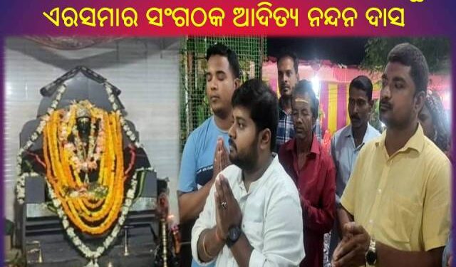 ଏରସମା ବ୍ଲକ ଅନ୍ତର୍ଗତ ବାଲିତୁଠ ପଞ୍ଚାୟତ ବିଜିପୁର ଗ୍ରାମରେ ଗ୍ରହରାଜ ଶନିଦେବଙ୍କ ବାର୍ଷିକ ଯଜ୍ଞ ମହା ସମାରୋହରେ ଅନୁଷ୍ଠିତ ହୋଇଯାଇଛି