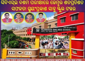 ସିବିଏସ୍‌ଇ ଦଶମ ପରୀକ୍ଷାରେ ଜେମ୍ବୁର ଶତପ୍ରତିଶତ ସଫଳତା ସ୍ବୟଂପ୍ରକାଶ ସାହୁ ସ୍କୁଲ ଟପ୍ପର