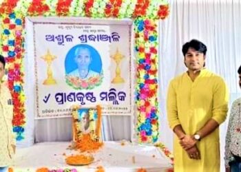 ଶିକ୍ଷାବିତ୍ ପ୍ରାଣକୃଷ୍ଣ ମଲ୍ଲିକଙ୍କ ପ୍ରଥମ ବାର୍ଷିକ ସ୍ମୃତିଚାରଣ ସଭା