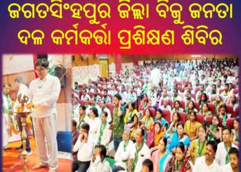 ଜଗତସିଂହପୁର ଜିଲ୍ଲା ବିଜୁ ଜନତା ଦଳ କର୍ମକର୍ତ୍ତା ପ୍ରଶିକ୍ଷଣ ଶିବିର