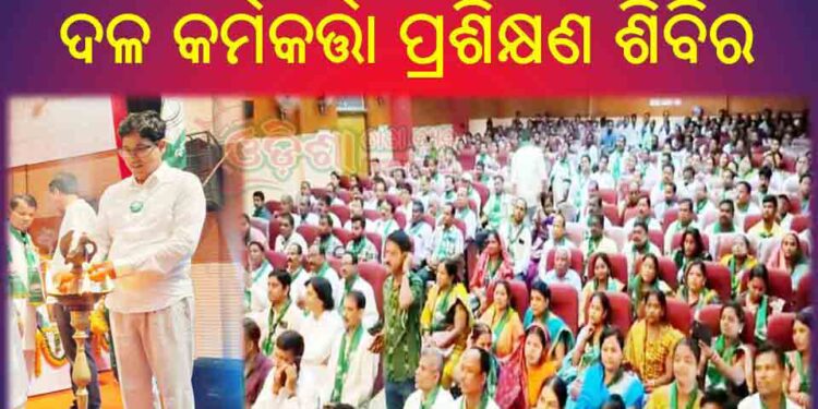 ଜଗତସିଂହପୁର ଜିଲ୍ଲା ବିଜୁ ଜନତା ଦଳ କର୍ମକର୍ତ୍ତା ପ୍ରଶିକ୍ଷଣ ଶିବିର