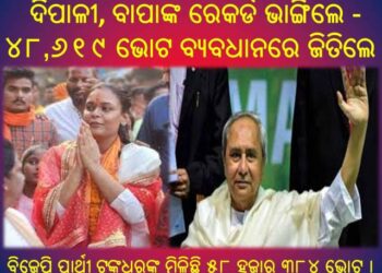 ଝାରସୁଗୁଡା ବିଜେଡି ପ୍ରାର୍ଥୀ ଦିପାଳୀ : ବାପାଙ୍କ ରେକର୍ଡ ଭାଙ୍ଗିଲେ – ୪୮,୬୧୯ ଭୋଟ ବ୍ୟବଧାନରେ ଜିତିଲେ