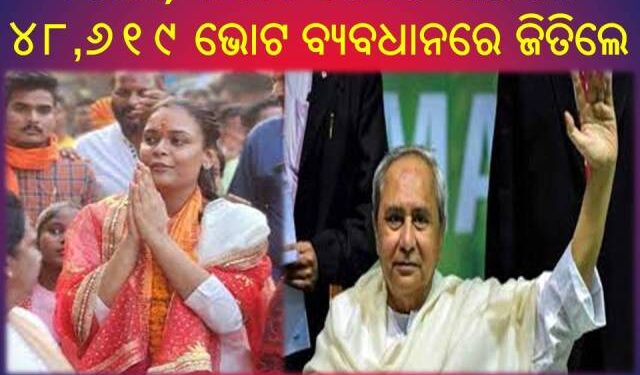 ଝାରସୁଗୁଡା ବିଜେଡି ପ୍ରାର୍ଥୀ ଦିପାଳୀ : ବାପାଙ୍କ ରେକର୍ଡ ଭାଙ୍ଗିଲେ – ୪୮,୬୧୯ ଭୋଟ ବ୍ୟବଧାନରେ ଜିତିଲେ