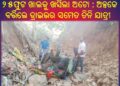 ଭାରସାମ୍ୟ ହରାଇ ୨୫ଫୁଟ ଖାଲକୁ ଖସିଲା ଅଟୋ : ଅଳ୍ପକେ ବର୍ତ୍ତିଲେ ଡ୍ରାଇଭର ସମେତ ତିନି ଯାତ୍ରୀ