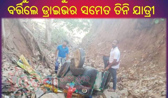 ଭାରସାମ୍ୟ ହରାଇ ୨୫ଫୁଟ ଖାଲକୁ ଖସିଲା ଅଟୋ : ଅଳ୍ପକେ ବର୍ତ୍ତିଲେ ଡ୍ରାଇଭର ସମେତ ତିନି ଯାତ୍ରୀ