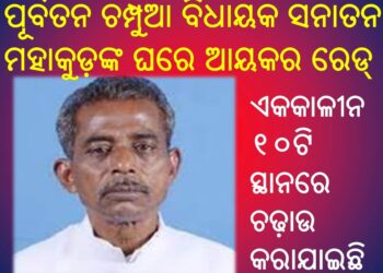ଓଡ଼ିଶାର ଅନ୍ୟତମ ବାହୁବଳୀ ନେତା ଓ ପୂର୍ବତନ ଚମ୍ପୁଆ ବିଧାୟକ ସନାତନ ମହାକୁଡ଼ଙ୍କ ଘରେ ଆୟକର ରେଡ୍ ହୋଇଛି