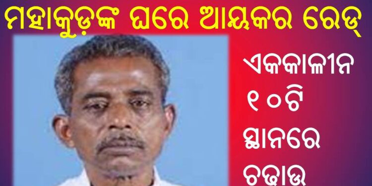 ଓଡ଼ିଶାର ଅନ୍ୟତମ ବାହୁବଳୀ ନେତା ଓ ପୂର୍ବତନ ଚମ୍ପୁଆ ବିଧାୟକ ସନାତନ ମହାକୁଡ଼ଙ୍କ ଘରେ ଆୟକର ରେଡ୍ ହୋଇଛି
