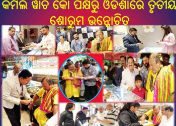କମଲ ୱାଚ କୋ ପକ୍ଷରୁ ଓଡିଶାରେ ତୃତୀୟ ଶୋରୁମ ଉନ୍ମୋଚିତ