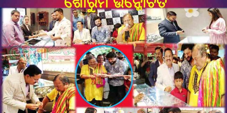 କମଲ ୱାଚ କୋ ପକ୍ଷରୁ ଓଡିଶାରେ ତୃତୀୟ ଶୋରୁମ ଉନ୍ମୋଚିତ