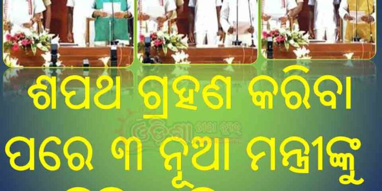ଶପଥ ଗ୍ରହଣ କରିବା ପରେ ୩ ନୂଆ ମନ୍ତ୍ରୀଙ୍କୁ ମିଳିଲା ବିଭାଗ : ମୁଖ୍ୟମନ୍ତ୍ରୀ ନବୀନ ପଟ୍ଟନାୟକ