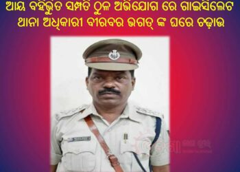 ବରଗଡ଼ ଜିଲ୍ଲା : ପଦ୍ମପୁର ଭିଜିଲାନ୍ସ ପଞ୍ଝା ରେ ପୋଲିସ୍ ବାବୁ