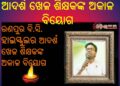 ରଣପୁର ବି.ସି. ହାଇସ୍କୁଲର ଆଦର୍ଶ ଖେଳ ଶିକ୍ଷକଙ୍କ ଅକାଳ ବିୟୋଗ