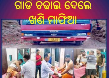 ଏନ୍ ଫୋର୍ସମେଣ୍ଟ ଟିମ୍ ଉପରେ ଖଣି ମାଫିଆଙ୍କ ଚଢ଼ାଉ – ଅମିନ ଆହତ