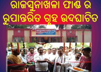 ରଣପୁର : ରାଜସୁନାଖଳା ଫାଣ୍ଡି ର ରୁପାନ୍ତରିତ ଗୃହ ଉଦଘାଟିତ
