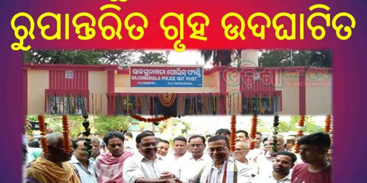 ରଣପୁର : ରାଜସୁନାଖଳା ଫାଣ୍ଡି ର ରୁପାନ୍ତରିତ ଗୃହ ଉଦଘାଟିତ