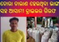 ମୋହନା ଅଞ୍ଚଳରୁ ଚୋରା ଚାଲାଣ ହେଉଥିବା ଭାଙ୍ଗ ସହ ଆସାମୀ ଡ୍ରାଇଭର ଗିରଫ କୋର୍ଟ ଚାଲାଣ
