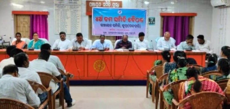 ଗୁମ୍ମା ବ୍ଲକରେ ଚର୍ତୁଥ ତମ ପଞ୍ଚାୟତ ସମିତି ବୈଠକ ଅନୁଷ୍ଠିତ
