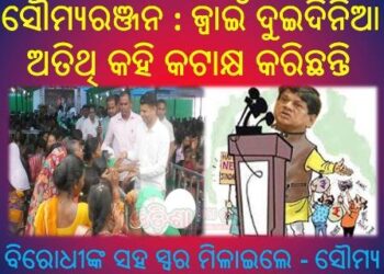 ସୌମ୍ୟରଞ୍ଜନ ମୁଖ୍ୟମନ୍ତ୍ରୀଙ୍କୁ ସେ ବିରୋଧୀଙ୍କ ଭଳି ଉଠିଥିବା ପ୍ରଶ୍ନର ଯବାବ ମାଗିଛନ୍ତି  : ବିରୋଧୀଙ୍କ ସହ ସ୍ୱର ମିଳାଇଲେ ସୌମ୍ୟ