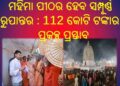 ମହିମା ପୀଠର ହେବ ସମ୍ପୂର୍ଣ୍ଣ ରୁପାନ୍ତର : ମୁଖ୍ୟମନ୍ତ୍ରୀଙ୍କ ଅନୁମୋଦନ ନିମନ୍ତେ ଜିଲ୍ଲାପାଳ ଦେଲେ 112 କୋଟି ଟଙ୍କାର ପ୍ରକଳ୍ପ ପ୍ରସ୍ତାବ