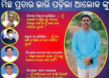 ନ ଦେଖିଲା ଲୋକ ଦେଖ, ରଣପୁର ବିଜେଡିରେ ଆଲୋକ ଟେକିଛି ବେକ … !!