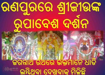 ରଣପୁରରେ ମହାପ୍ରଭୂ ଙ୍କ ରୁପାବେଶ : ବିଭୋର ହେଲେ ଭକ୍ତ